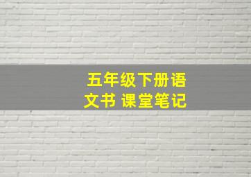 五年级下册语文书 课堂笔记